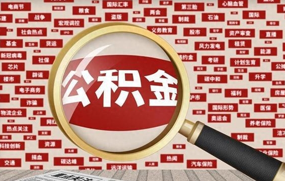 黔东离职状态提取公积金流程（离职怎么提取公积金?）